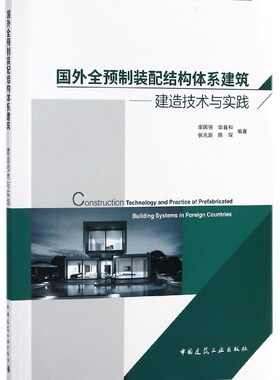国外全预制装配结构体系建筑 李国强 等 编著 正版书籍   博库网