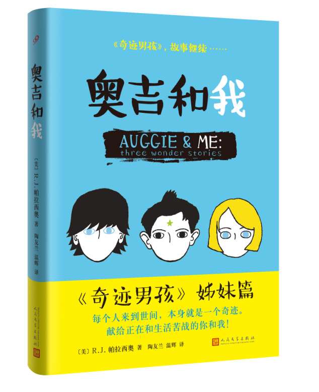 正版现货 奥吉和我 《奇迹男孩》姊妹篇【美】R.J.帕拉西奥 三个奇迹故事 继续温暖感动千万家庭 正能量成功励志书籍畅销书排行榜