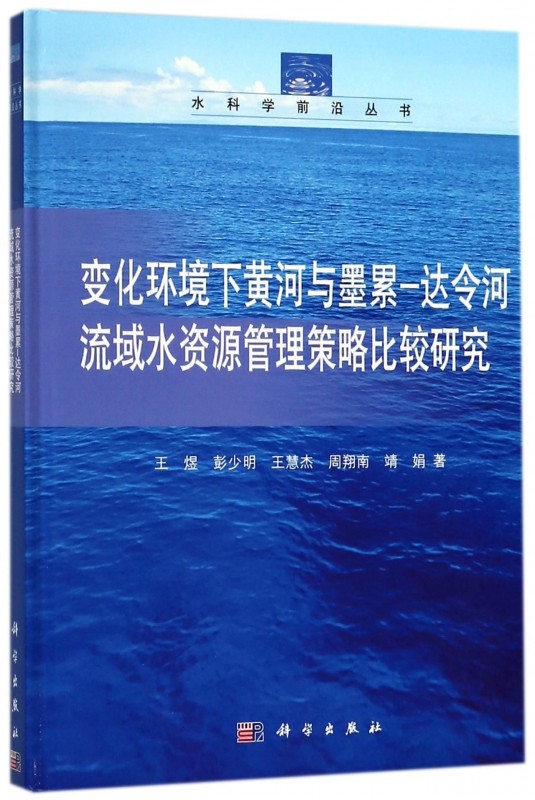 变化环境下黄河与墨累-达令河流域水资源管理策略比较研究(精)/水科学前沿丛书 博库网