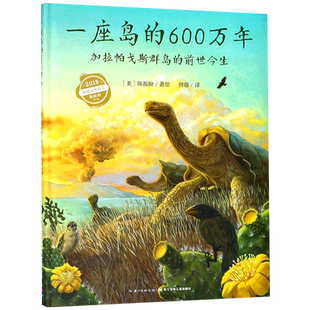 一座岛的600万年 加拉帕戈斯群岛的前世今生精装科普认知绘本 凯迪克大奖得主作品 四五六年级小学生课外阅读书籍经典书目儿童读物