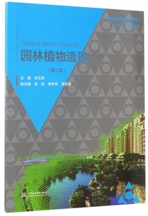 园林植物造景 第2版关文灵 主编 正版书籍   博库网