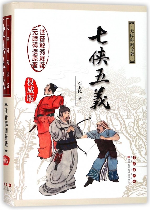 七侠五义 无障碍阅读版, 不错版(清)石玉昆 著 正版书籍小说畅销书