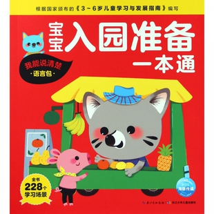 宝宝入园准备一本通 博库网 我能说清楚语言包