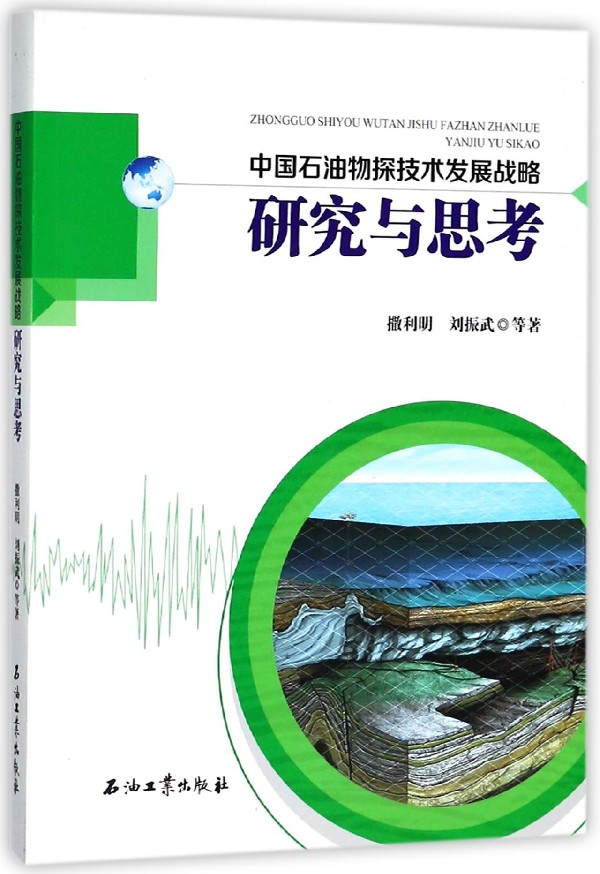 中国石油物探技术发展战略研究与思考 博库网
