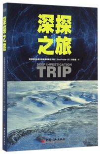 SinoProbe 书籍 深部探测关键仪器装 博库网 正版 备研制与实验 著 深探之旅 项目组