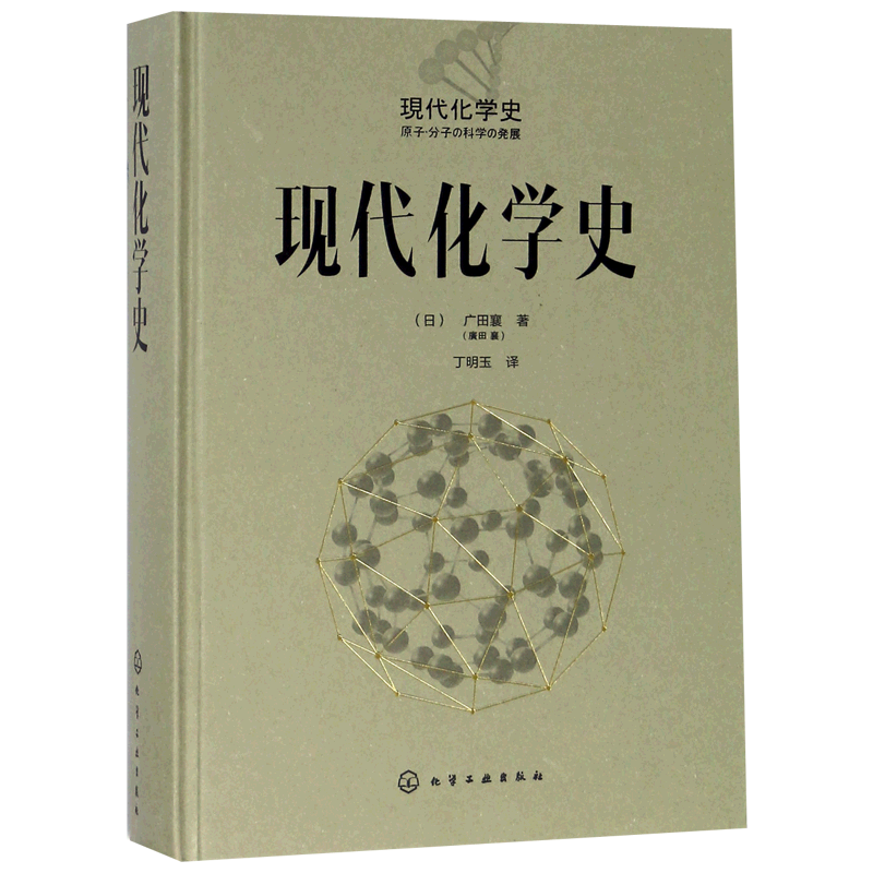 现代化学史化学类科普书籍