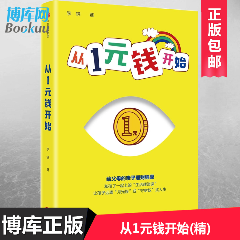 正版包邮 从1元钱开始(精) 给父母的亲子理财锦囊 李锦 著 中信出版社图书 正版书籍 投资理财入门基础书籍畅销书排行榜博库网
