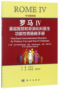 罗马Ⅳ 中文翻译版基层医院和非消化科医生功能性胃肠病手册(美)海德尔鲍(Joel Heidelbaugh) 主编;李晓青,费贵军 主译 博库网