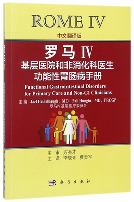 罗马Ⅳ 中文翻译版基层医院和非消化科医生功能性胃肠病手册(美)海德尔鲍(Joel Heidelbaugh) 主编;李晓青,费贵军 主译 博库网