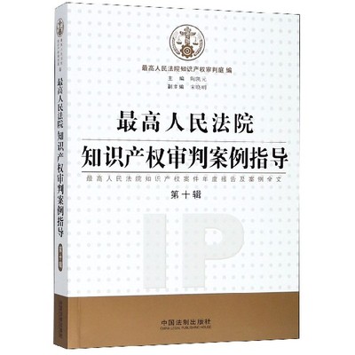 最高人民法院知识产权审判案例指导(最高人民法院知识产权案件年度报告及案例全文第10  博库网