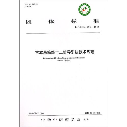 古本易筋经十二势导引法技术规范(T\CACM001-2018)/团体标准 博库网