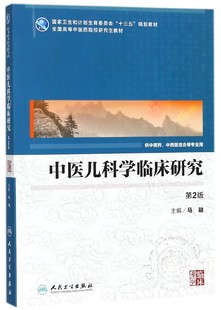 中医儿科学临床研究 全国高等中医药院校研究生教材 博库网 供中医药中西医结合等专业用第2版