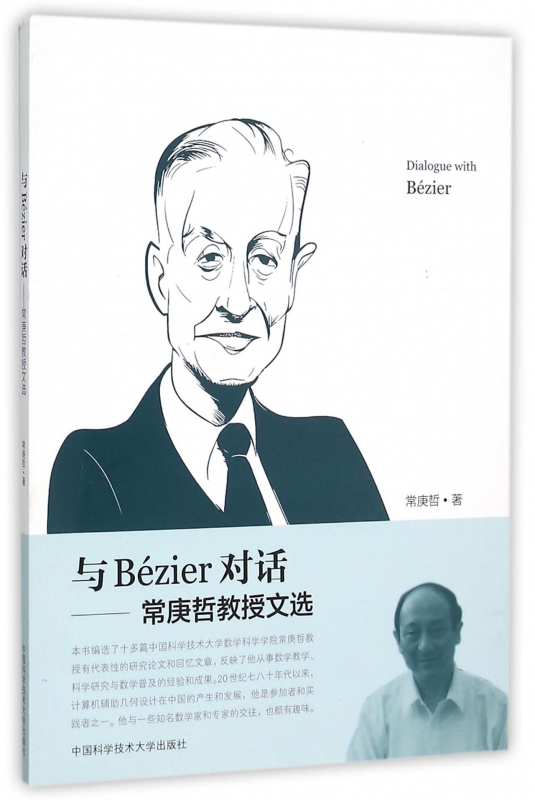 与Bézier对话--常庚哲教授文选 博库网