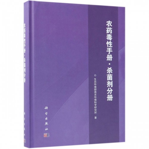 农药毒性手册(杀菌剂分册)(精) 博库网