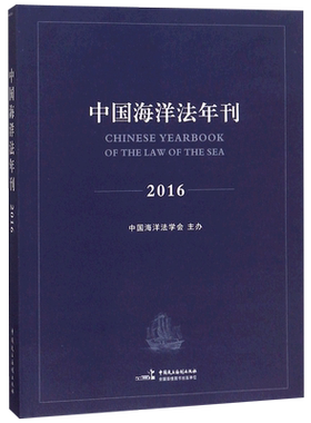中国海洋法年刊(2016) 博库网