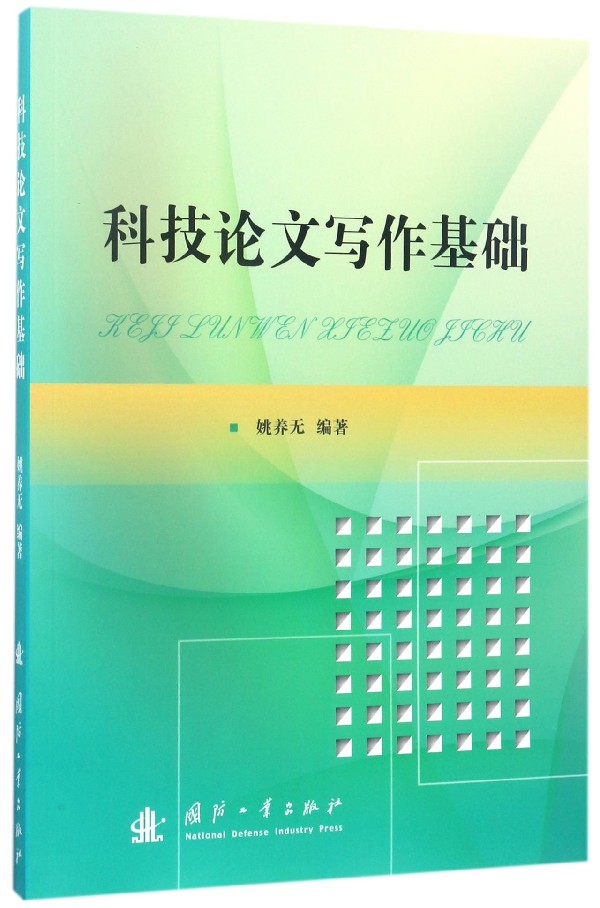 科技论文写作基础 博库网