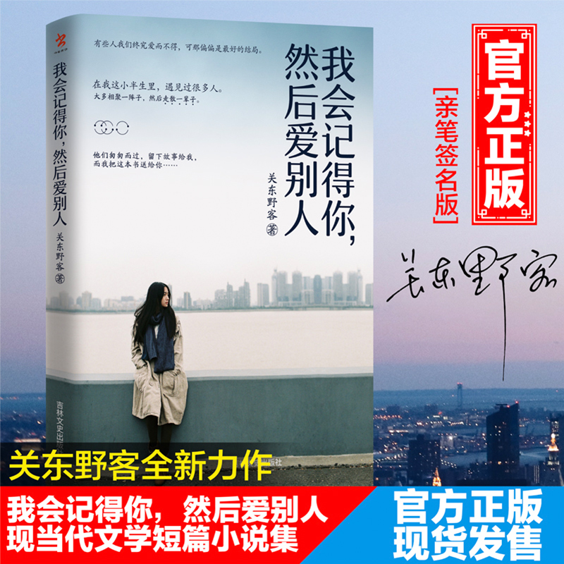 【亲笔签名本】正版包邮现货我会记得你然后爱别人关东野客著我有故事你有酒吗我有一杯酒可以慰风尘现当代文学小说作品集畅销书籍
