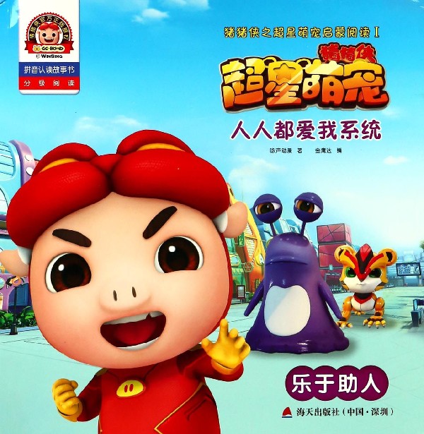 人人都爱我系统(乐于助人拼音认读故事书)/猪猪侠之超星萌宠启蒙阅读 博库网