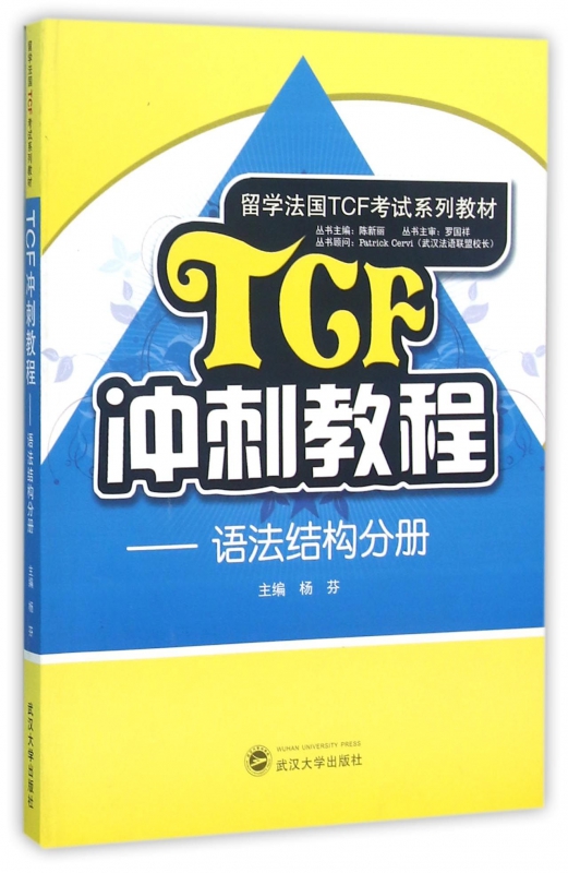 TCF冲刺教程--语法结构分册(留学法国TCF考试系列教材)博库网