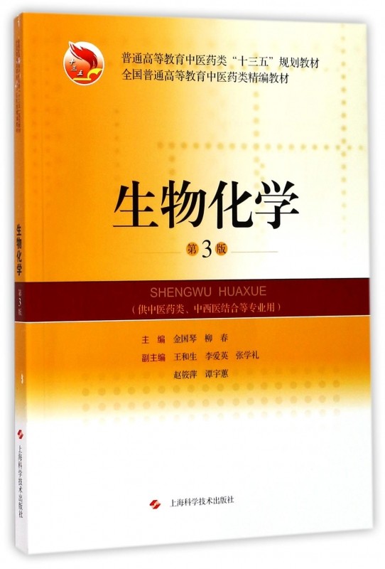 生物化学(供中医药类中西医结合等专业用第3版普通高等教育中医药类十三五规划教材) 博库网|msdalam kategori buku/Magazine/akhbar, Exam/bahan pengajaran/tesis, peperiksaan tajuk kelas perubatan dan kesihatan, Lain peperiksaan tajuk kelas perubatan dan kesihatan - dari Buy2taobao.com untuk memberikan perkhidmatan ejen Taobao profesional membeli