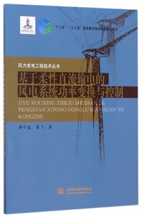 博库网 风力发电工程技术丛书 基于柔性直流输电 风电系统功率变换与控制