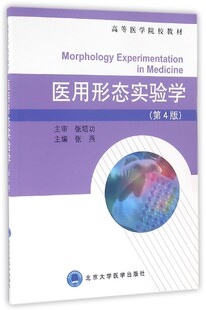 医用形态实验学(第4版高等医学院校教材) 博库网