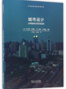 城市设计 (美)亚历克斯·克里格(Alex Krieger),(美)威廉·S.桑德斯(William S.Saunders) 编著;王伟强,王启泓 译 博库网