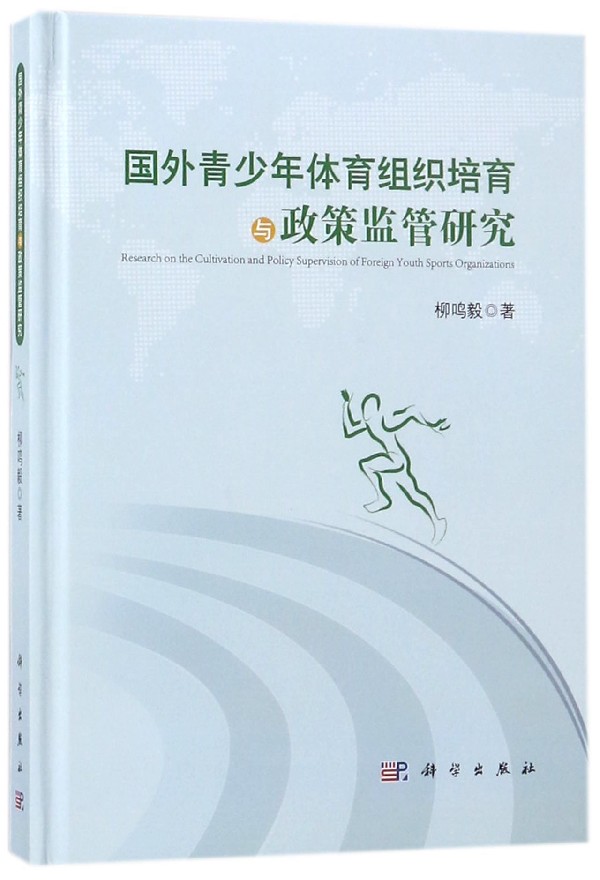 国外青少年体育组织培育与政策监管研究柳鸣毅著正版书籍博库网