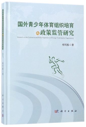 国外青少年体育组织培育与政策监管研究 柳鸣毅 著 正版书籍   博库网
