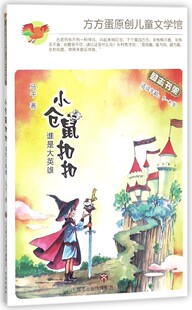 小仓鼠扣扣(谁是大英雄适读年龄5-8岁)/方方蛋原创儿童文学馆 博库网