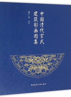 中国清代官式建筑彩画图集 蒋广全 编 专业科技 建筑设计 建筑/水利（新） 正版图书籍中国建筑工业出版社