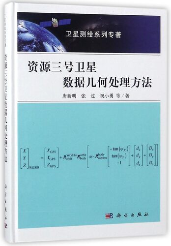 资源三号卫星数据几何处理方法(精)/卫星测绘系列专著 博库网