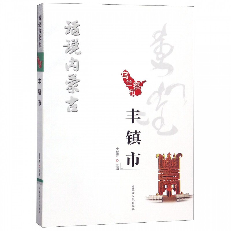 乌兰察布丰镇市/话说内蒙古 博库网