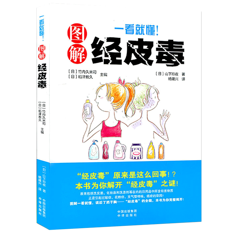 【正版】一看就懂 图解经皮毒 日用品选购养生保健技巧日常生活保健医学书 过敏症花粉症支气管哮喘癌症 妇女保健心理家庭医生