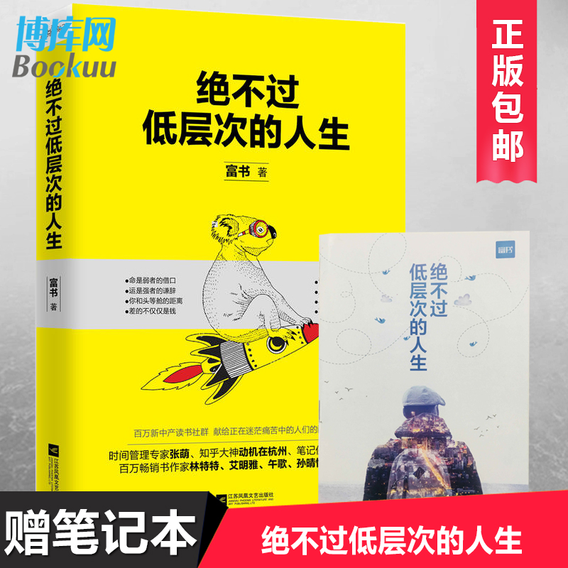 【赠笔记本】正版 绝不过低层次的人生 富书著林特特艾明雅午歌孙晴悦成功青春文学小说心灵鸡汤人生哲学励志书籍畅销书排行榜