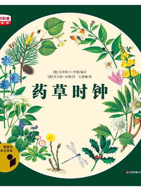 科普少年版 药草时钟 6-12岁儿童科普百科认知绘本图画书小学生二三四五年级课外阅读科学启蒙绘本读物