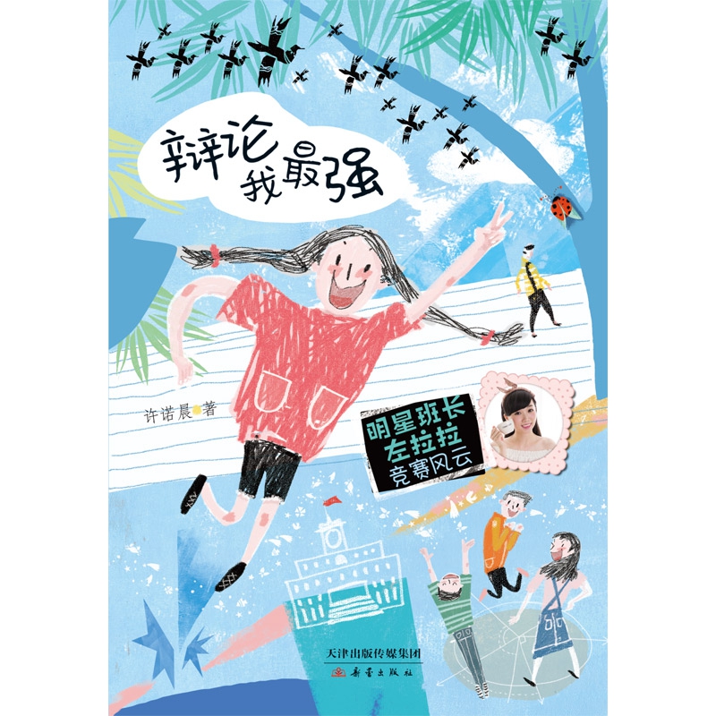 辩论我最强/明星班长左拉拉竞赛风云 博库网许诺晨新华书店小学生课外读物