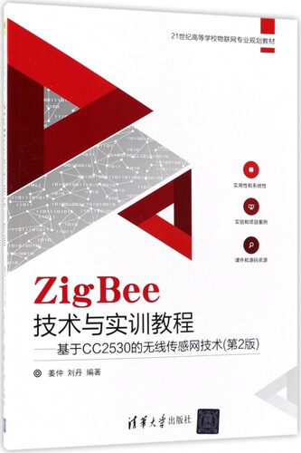 ZigBee技术与实训教程--基于CC2530的无线传感网技术(第2版21世纪高等学校物联网专业规 博库网