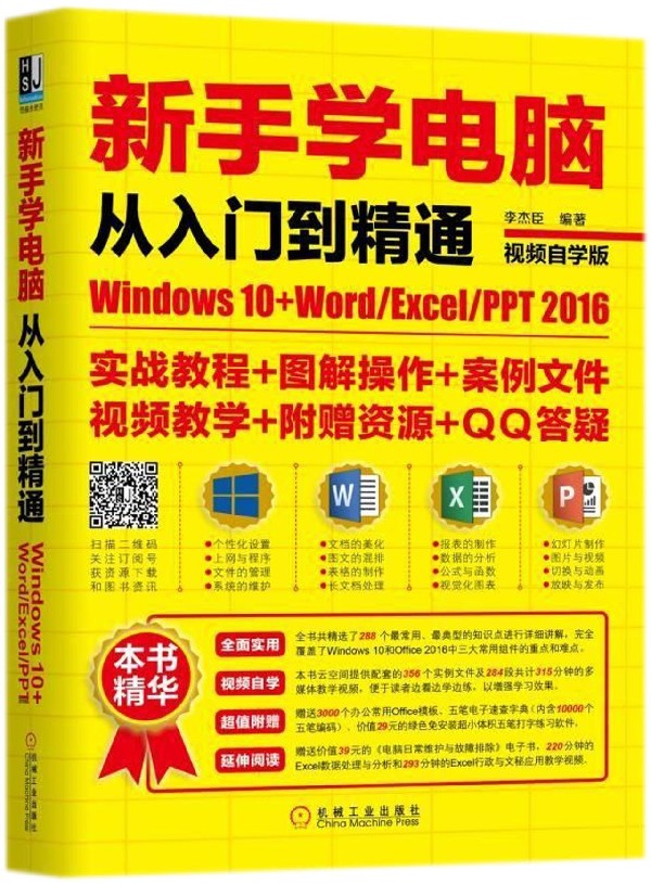新手学电脑从入门到精通(Windows10+Word\Excel\PPT2016视频自学版) 博库网