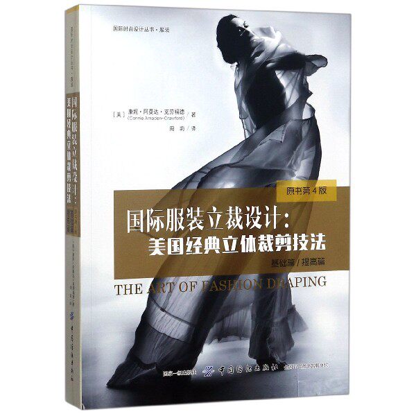 服装立裁设计 (美)康妮·阿曼达·克劳福德 设计书图案版式 设计  正版图书籍 博库网