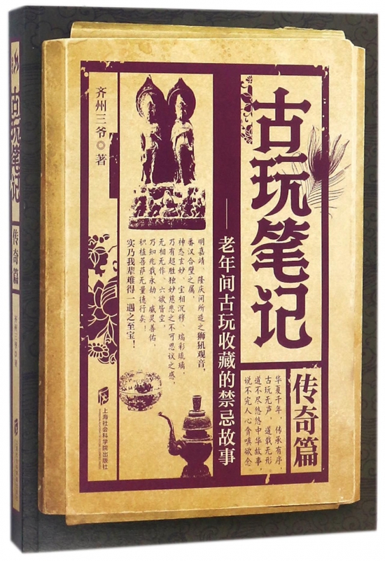 古玩笔记 齐州三爷 著 恐怖悬疑推理犯罪小说看鬼故事畅销书籍排行榜 有限公司  博库网