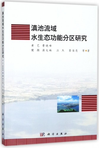滇池流域水生态功能分区研究 博库网