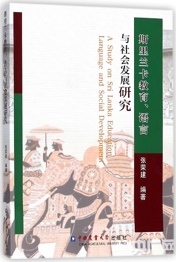 斯里兰卡教育语言与社会发展研究 博库网
