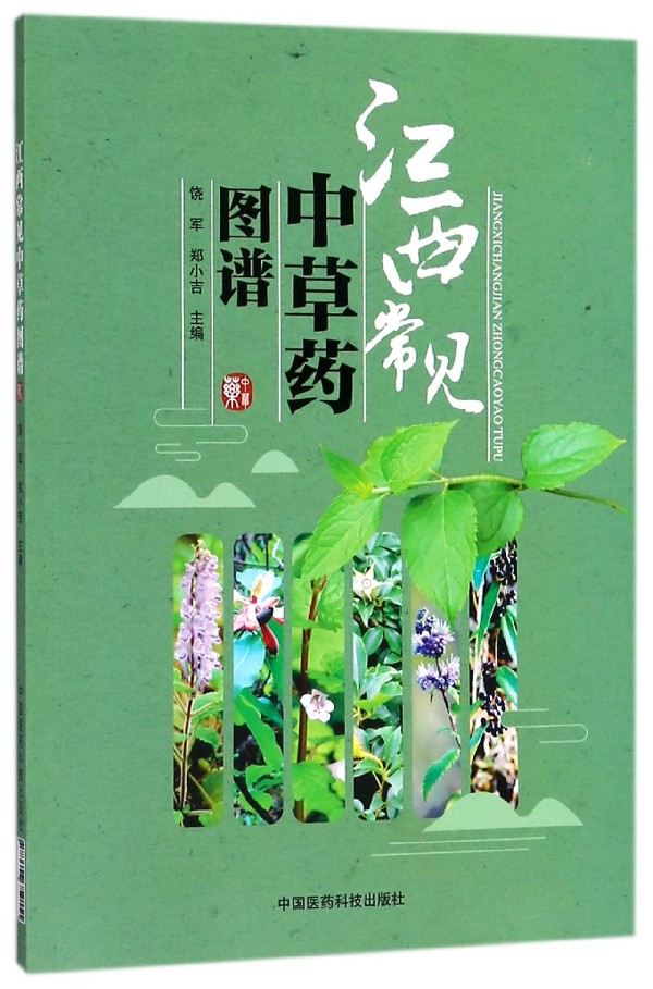 江西常见中草药图谱 博库网