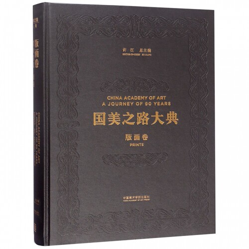 国美之路大典(版画卷重负重觅版魅)(精) 博库网