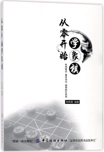 编者 从零开始学象棋 书籍 正版 博库网 刘莉娟