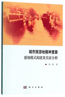 城市旅游地精神意象感知模式 博库网 构建及实证分析