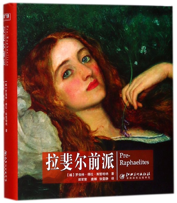 拉斐尔前派(精) 博库网