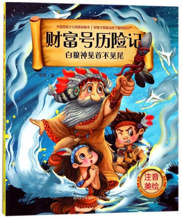 白狼神见首不见尾(注音美绘)/财富号历险记 博库网