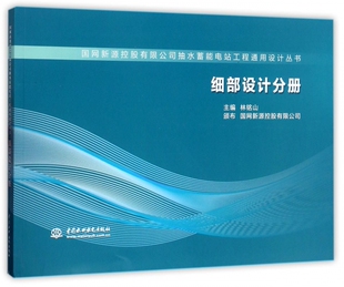 细部设计分册 国网新源控股有限公司抽水蓄能电站工程通用设计丛书 博库网